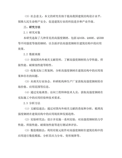 高强度钢材在建筑结构中的应用研究