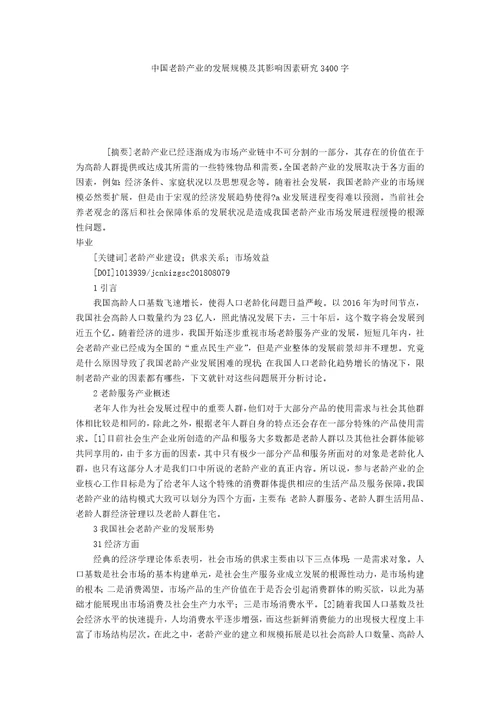 中国老龄产业的发展规模及其影响因素研究3400字