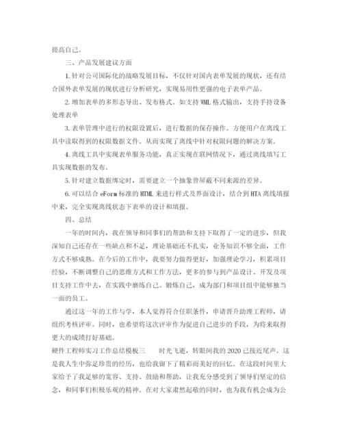 精编之硬件工程师实习工作总结模板.docx