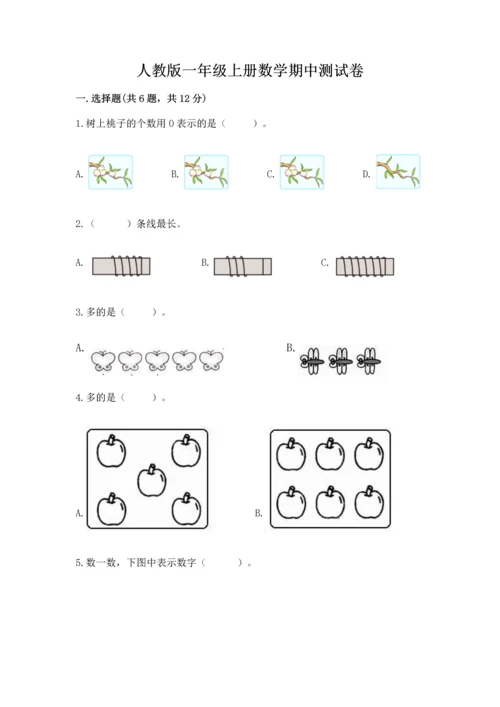 人教版一年级上册数学期中测试卷（各地真题）.docx