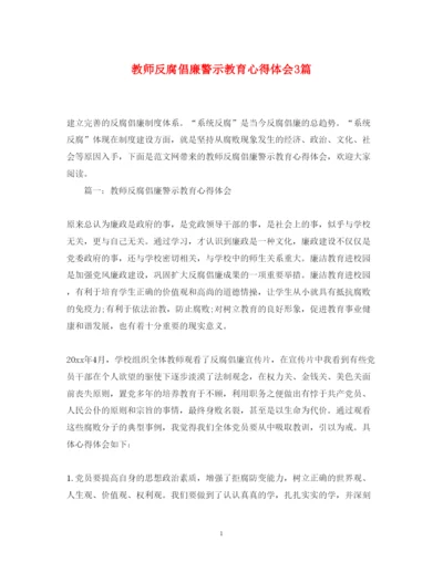 2022教师反腐倡廉警示教育心得体会3篇.docx