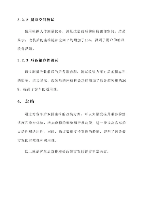 客车后双排座椅改装方案