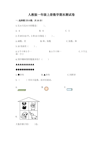 人教版一年级上册数学期末测试卷审定版.docx