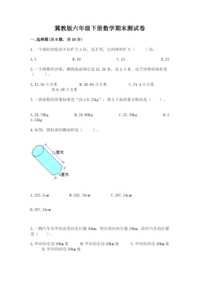 冀教版六年级下册数学期末测试卷（夺分金卷）.docx