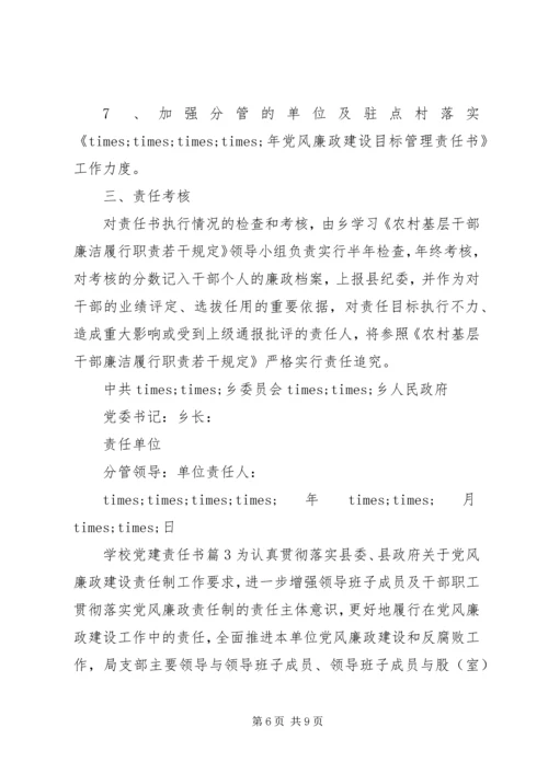 学校党建责任书.docx