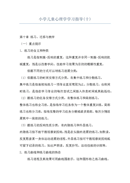 小学儿童心理学学习指导(十)