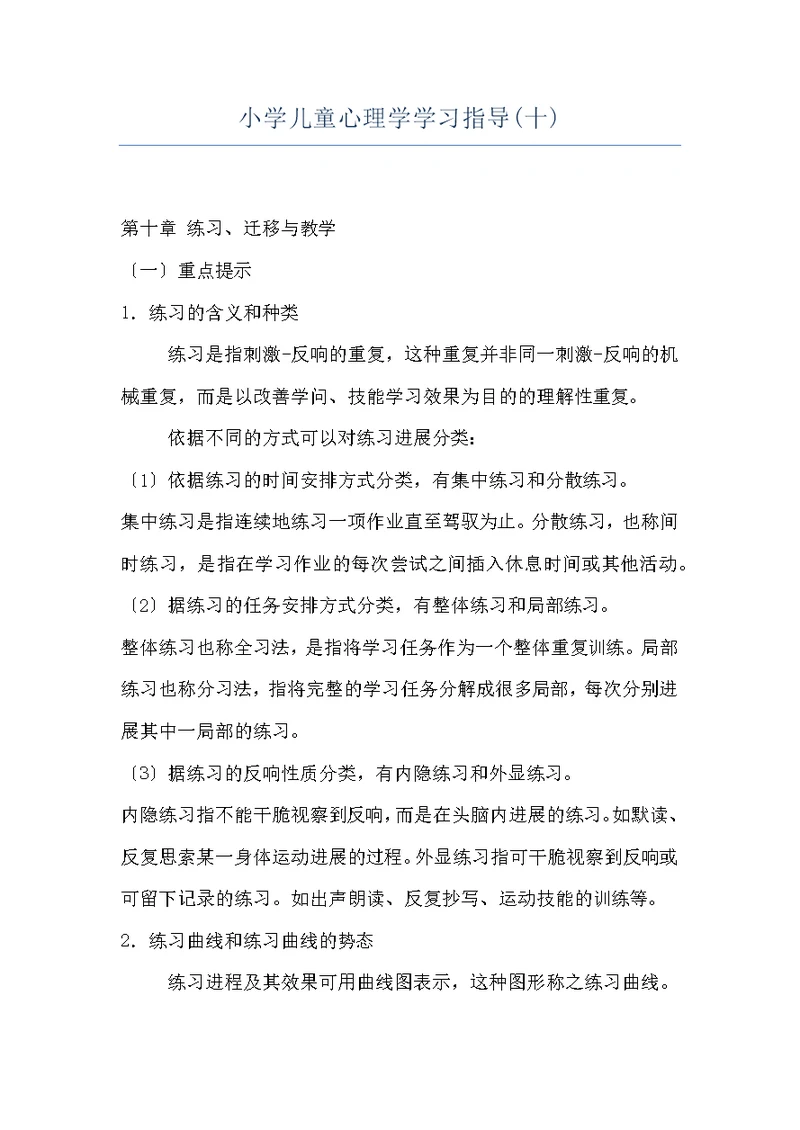 小学儿童心理学学习指导(十)