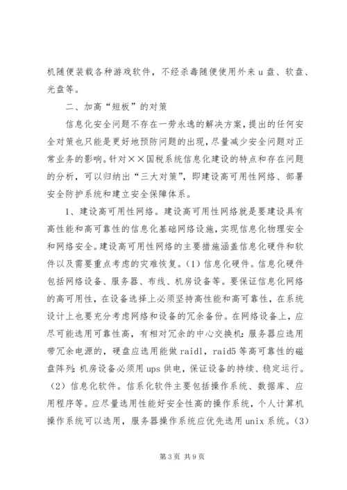 国税局信息化建设调研报告.docx