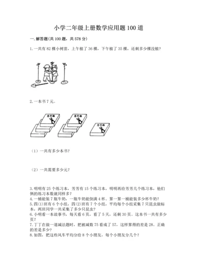 小学二年级上册数学应用题100道带答案（名师推荐）.docx