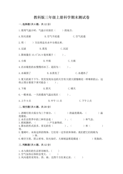 教科版三年级上册科学期末测试卷精品【能力提升】.docx