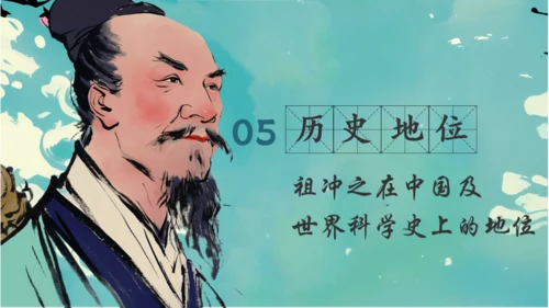 古代数学家祖冲之通用PPT模板