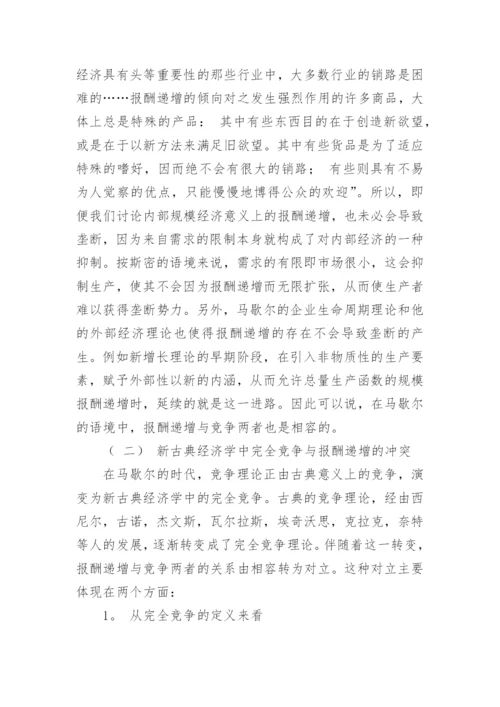 报酬递增思想的演进机理研究论文.docx