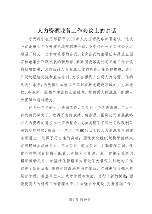 人力资源业务工作会议上的致辞.docx