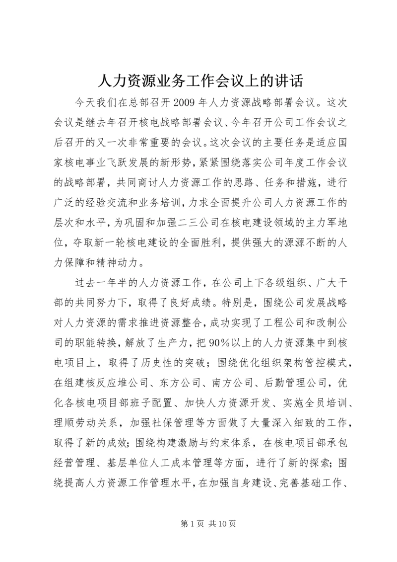 人力资源业务工作会议上的致辞.docx