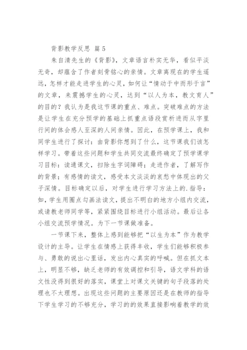 背影教学反思.docx