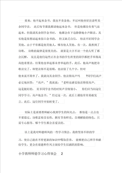 小学教师师德学习心得体会范文精选3篇