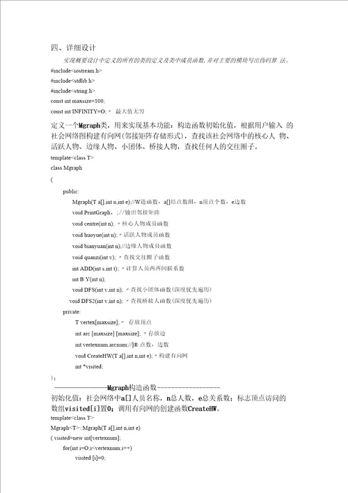 社会网络分析系统的设计和实现数据结构课程设计钠