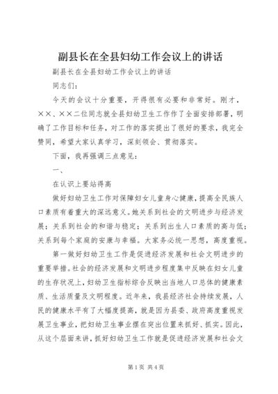 副县长在全县妇幼工作会议上的讲话 (2).docx