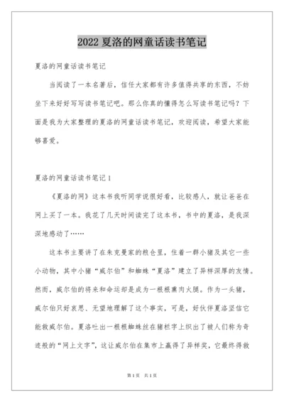 2022夏洛的网童话读书笔记.docx