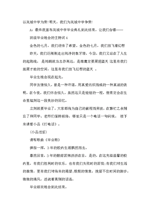 班级毕业晚会的主持词