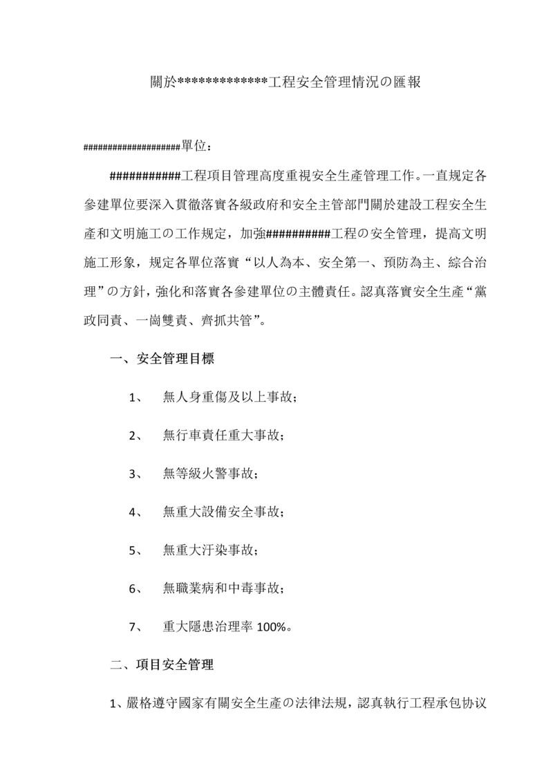 工程项目安全管理情况汇报.docx