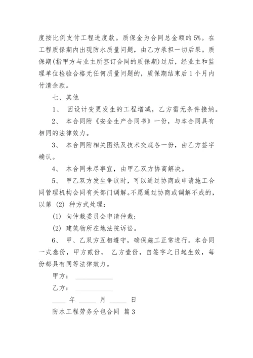 防水工程劳务分包合同.docx