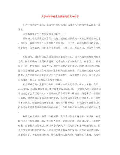 精编之大学本科毕业生自我鉴定范文900字.docx