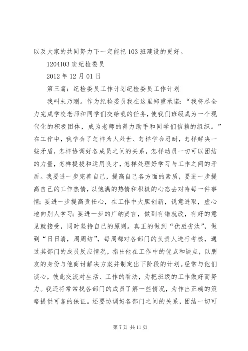 村纪检委员月工作计划 (2).docx