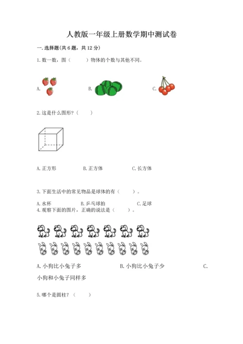 人教版一年级上册数学期中测试卷及答案【新】.docx