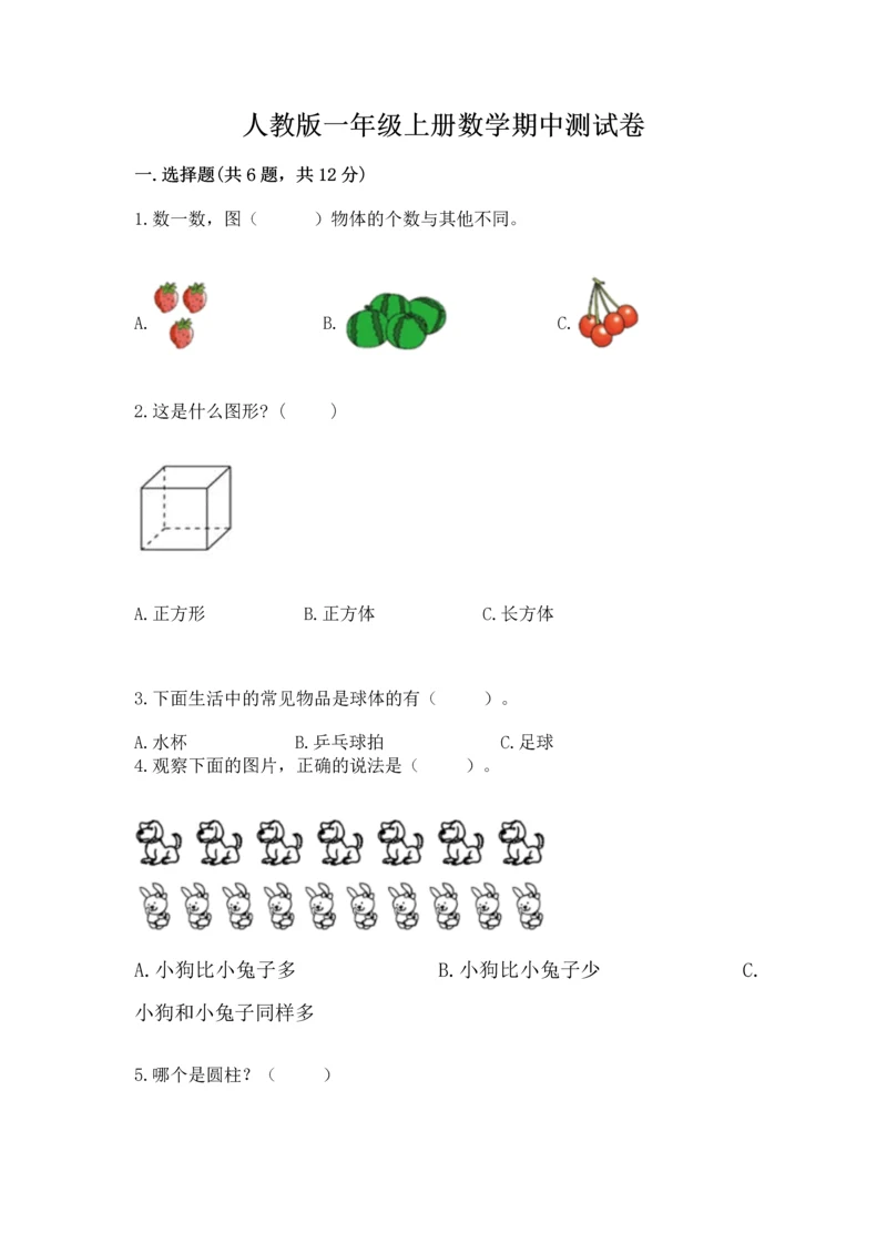 人教版一年级上册数学期中测试卷及答案【新】.docx
