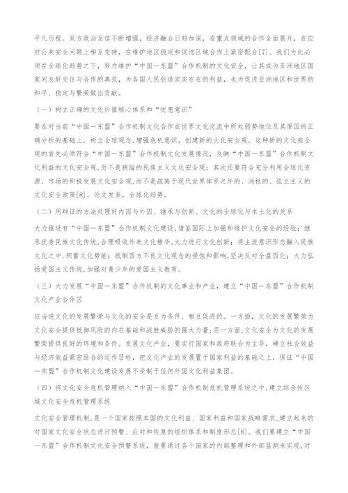 浅议全球化趋势下中国-东盟合作机制文化安全问题.docx