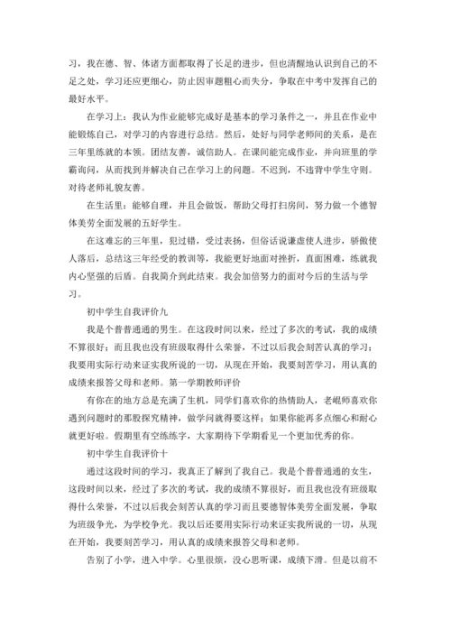 初中生自我评价（十篇）.docx