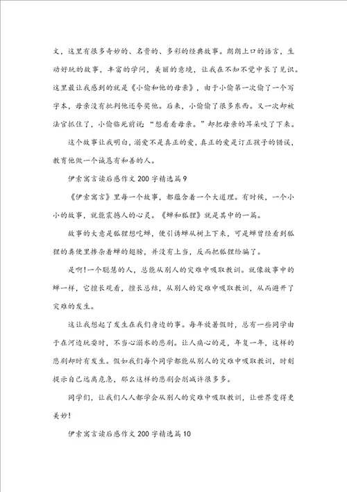 伊索寓言读后感作文200字