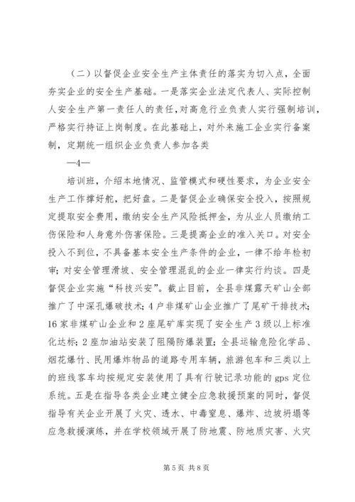 全州安全生产工作会议经验交流材料.docx