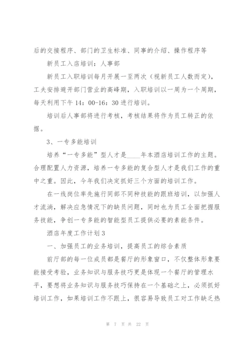 酒店年度工作计划7篇.docx