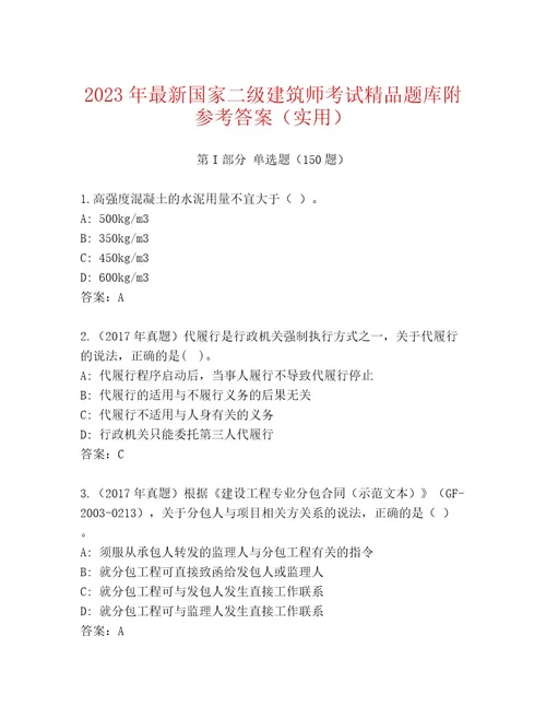 20222023年国家二级建筑师考试优选题库（B卷）