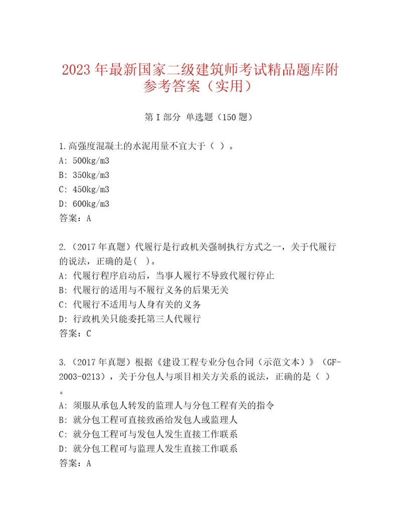 20222023年国家二级建筑师考试优选题库（B卷）