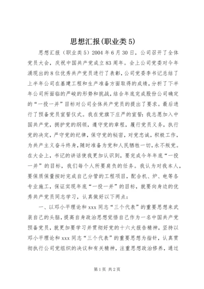 思想汇报(职业类5).docx