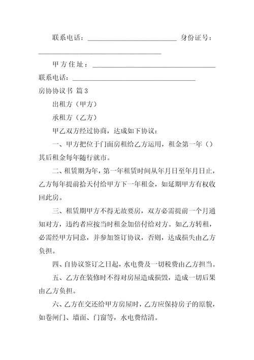 2022房协协议书范文合集八篇