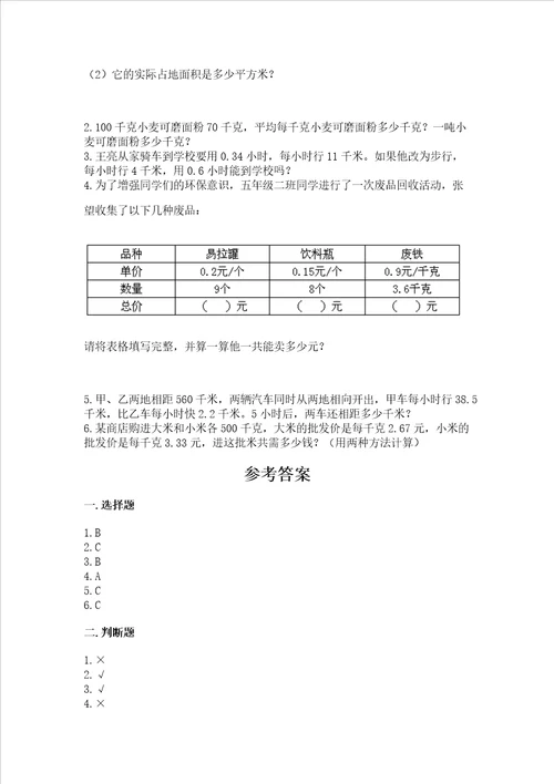 北京版五年级上册数学第一单元 小数乘法 测试卷精品【黄金题型】