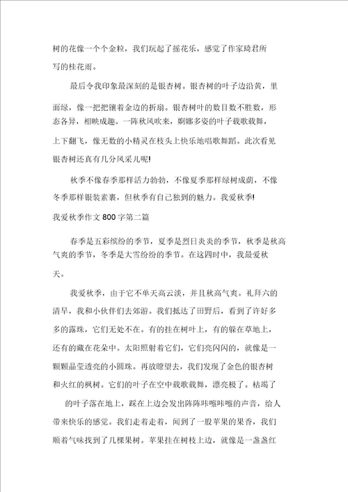 我爱秋天作文800字我爱秋天作文800字初二初心多篇