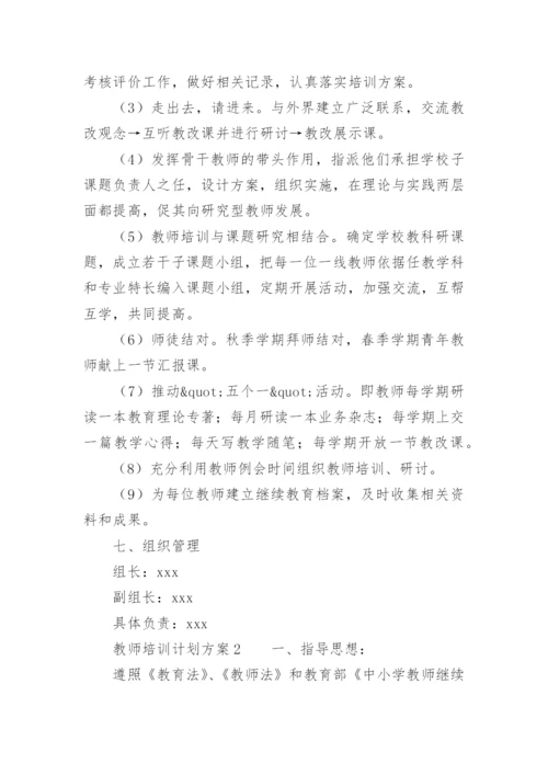 教师培训计划方案.docx