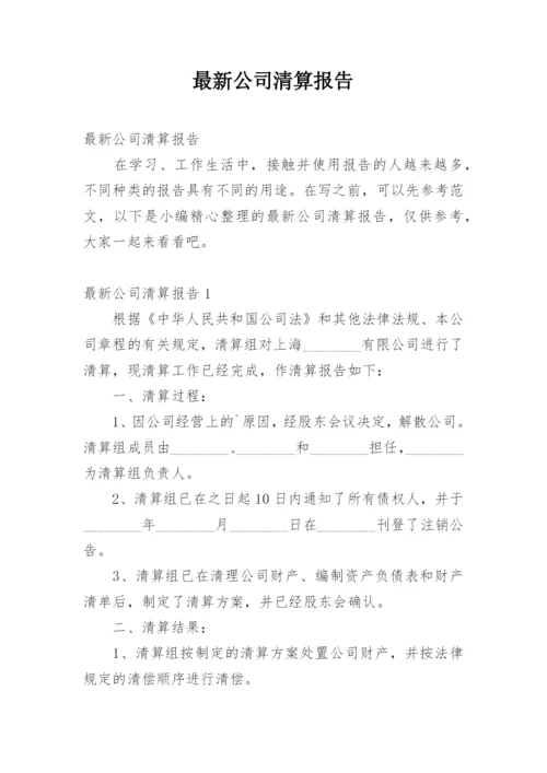 最新公司清算报告.docx