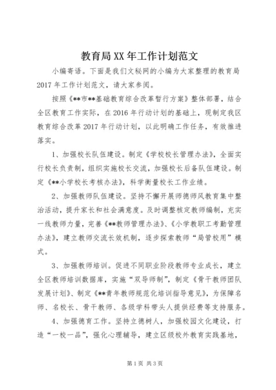 教育局XX年工作计划范文 (2).docx