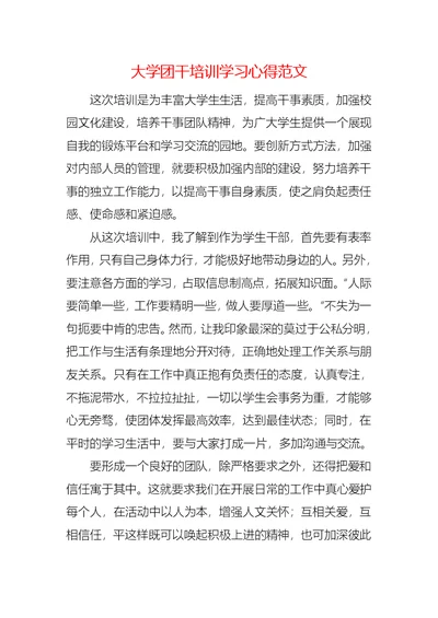 大学团干培训学习心得范文