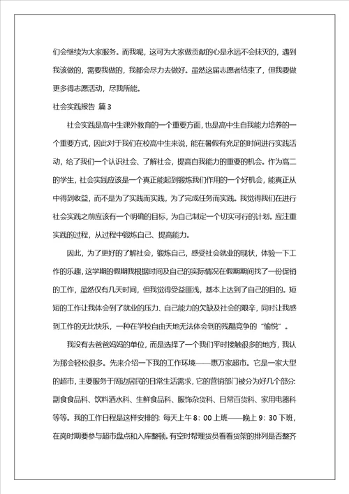 社会实践报告模板锦集10篇