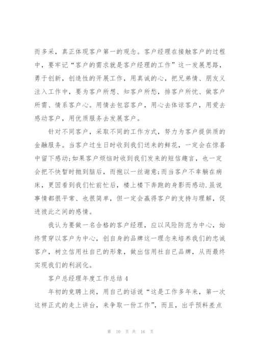 客户总经理年度工作总结5篇.docx