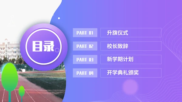 开学典礼会议活动庆典通用PPT模板