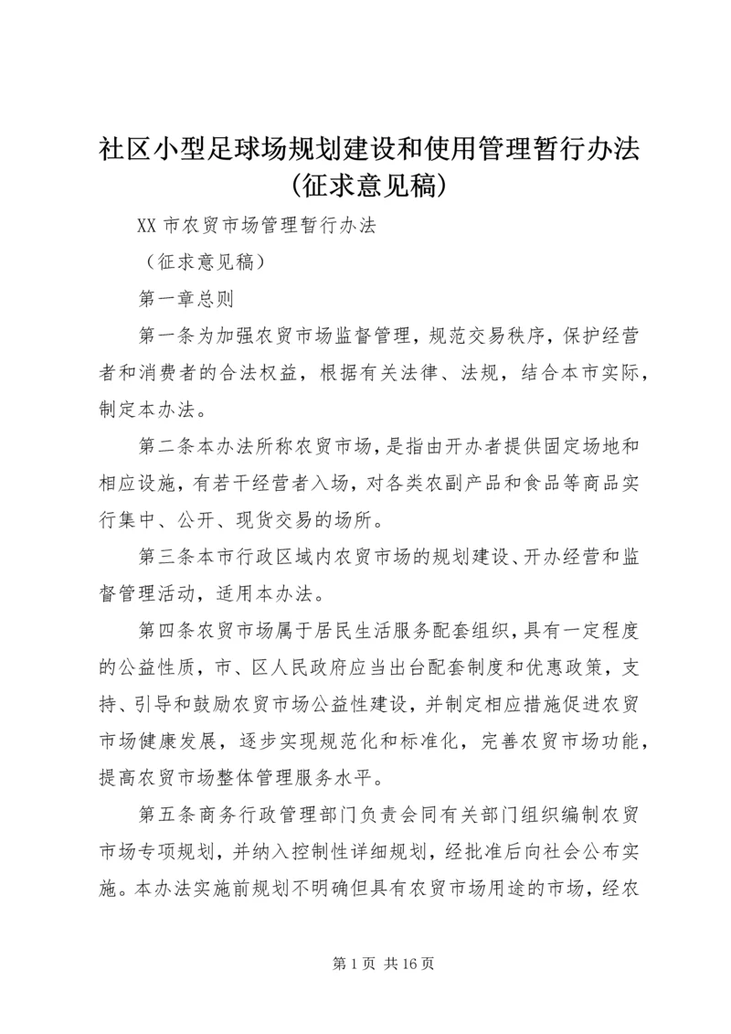 社区小型足球场规划建设和使用管理暂行办法(征求意见稿).docx