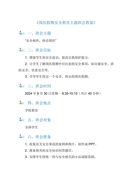 小学五年级国庆假期安全教育主题班会教案